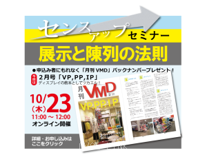 センスアップセミナー「展示と陳列の法則」(オンライン10.23AM)
